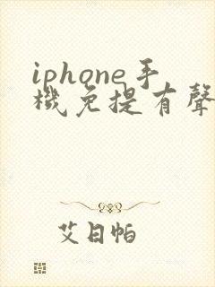 iphone手机免提有声音听筒没声音