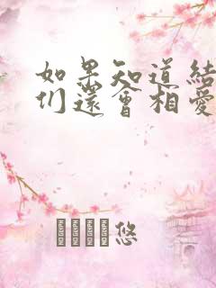 如果知道结局我们还会相爱吗