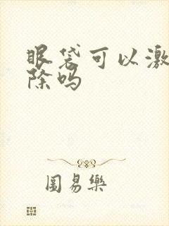 眼袋可以激光去除吗