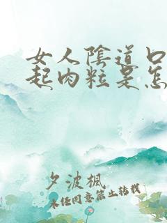 女人阴道口外口起肉粒是怎么回事