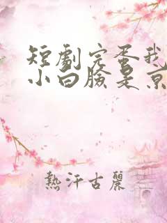 短剧完蛋我养的小白脸是京圈太子爷