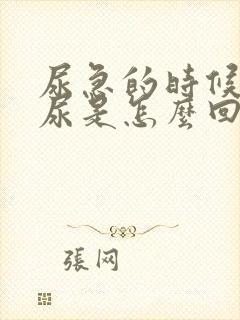 尿急的时候会漏尿是怎么回事女生