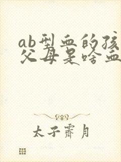 ab型血的孩子父母是啥血型