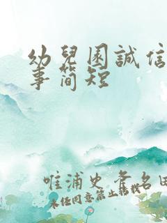 幼儿园诚信小故事简短