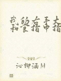 我的右手大拇指和食指中指麻木是怎么回事