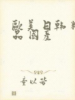 欧美 日韩 精品 国产