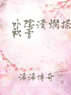 外阴溃烂搽什么软膏