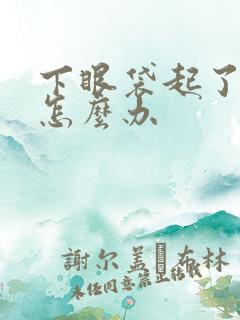 下眼袋起了个包怎么办