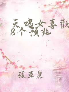 天蝎女喜欢你的8个预兆