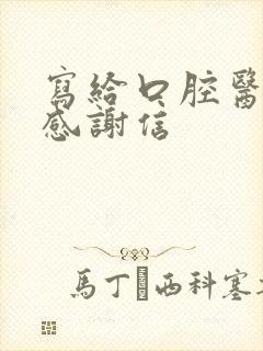 写给口腔医生的感谢信