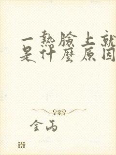 一热脸上就刺痒是什么原因