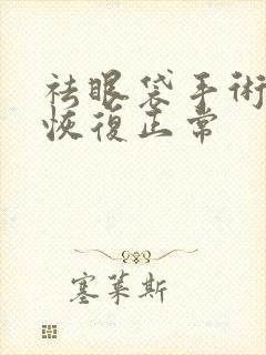 祛眼袋手术多久恢复正常