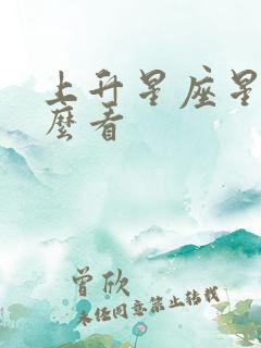 上升星座星盘怎么看