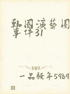 韩国演艺圈悲惨事件31