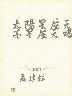 太阳星座天蝎月亮星座天蝎