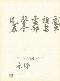 风声电视剧演员表全部名单