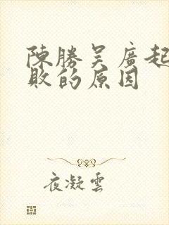 陈胜吴广起义失败的原因