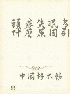 头疼失眠多梦是什么原因引起的