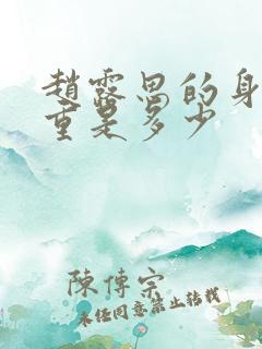 赵露思的身高体重是多少