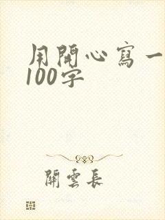 用开心写一段话100字