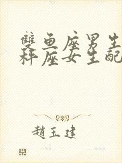 双鱼座男生与天秤座女生配吗