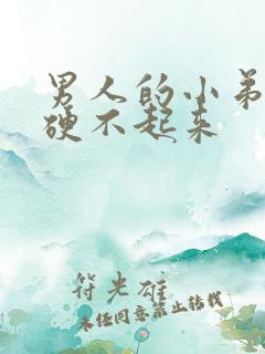 男人的小弟怎么硬不起来