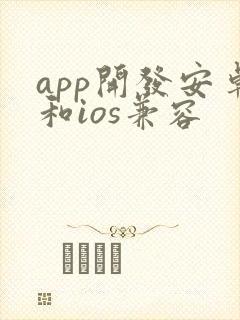 app开发安卓和ios兼容