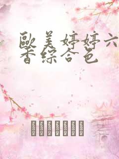 欧美婷婷六月丁香综合色