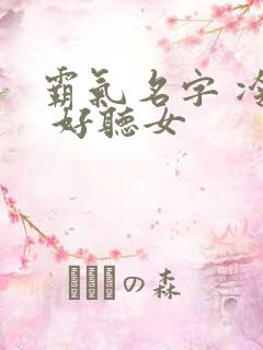 霸气名字 冷酷 好听女