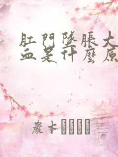 肛门坠胀大便出血是什么原因