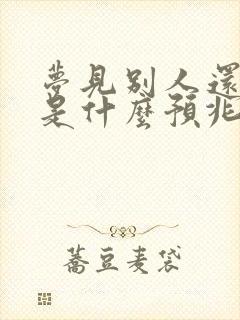 梦见别人还我钱是什么预兆