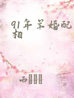 91年羊婚配属相