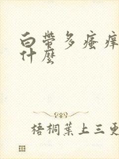 白带多瘙痒是为什么