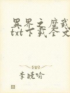 异界之魔武流氓txt下载全文下载