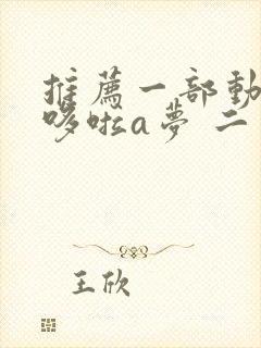 推荐一部动画片哆啦a梦 二年级