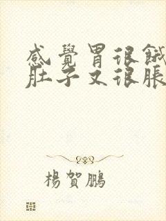 感觉胃很饿但是肚子又很胀怎么回事