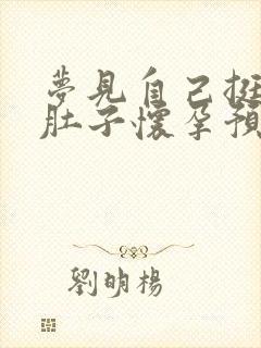 梦见自己挺着大肚子怀孕预示什么