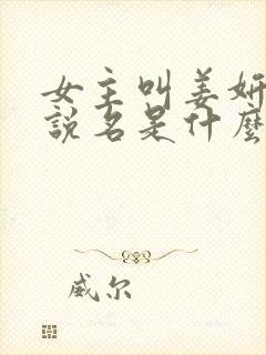 女主叫姜妍的小说名是什么