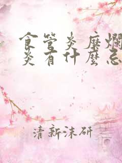 食管炎糜烂性胃炎有什么忌口