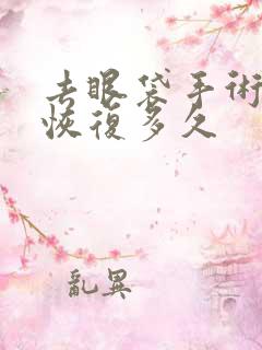 去眼袋手术需要恢复多久