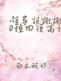 领导说谢谢了10种回复高情商