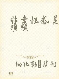 非常性感美女的视频