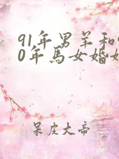 91年男羊和90年马女婚姻如何