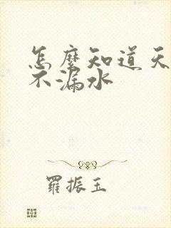 怎么知道天窗漏不漏水