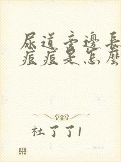 尿道旁边长了个痘痘是怎么回事