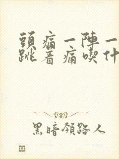 头痛一阵一阵的跳着痛吃什么药