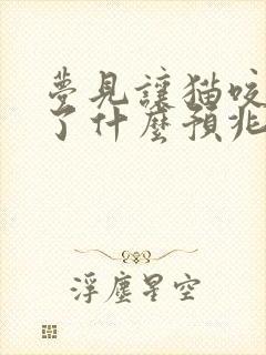 梦见让猫咬出血了什么预兆