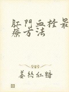 肛门血栓最佳治疗方法