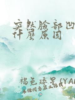 突然脸部凹陷是什么原因