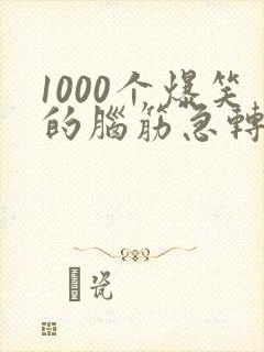 1000个爆笑的脑筋急转弯笑话